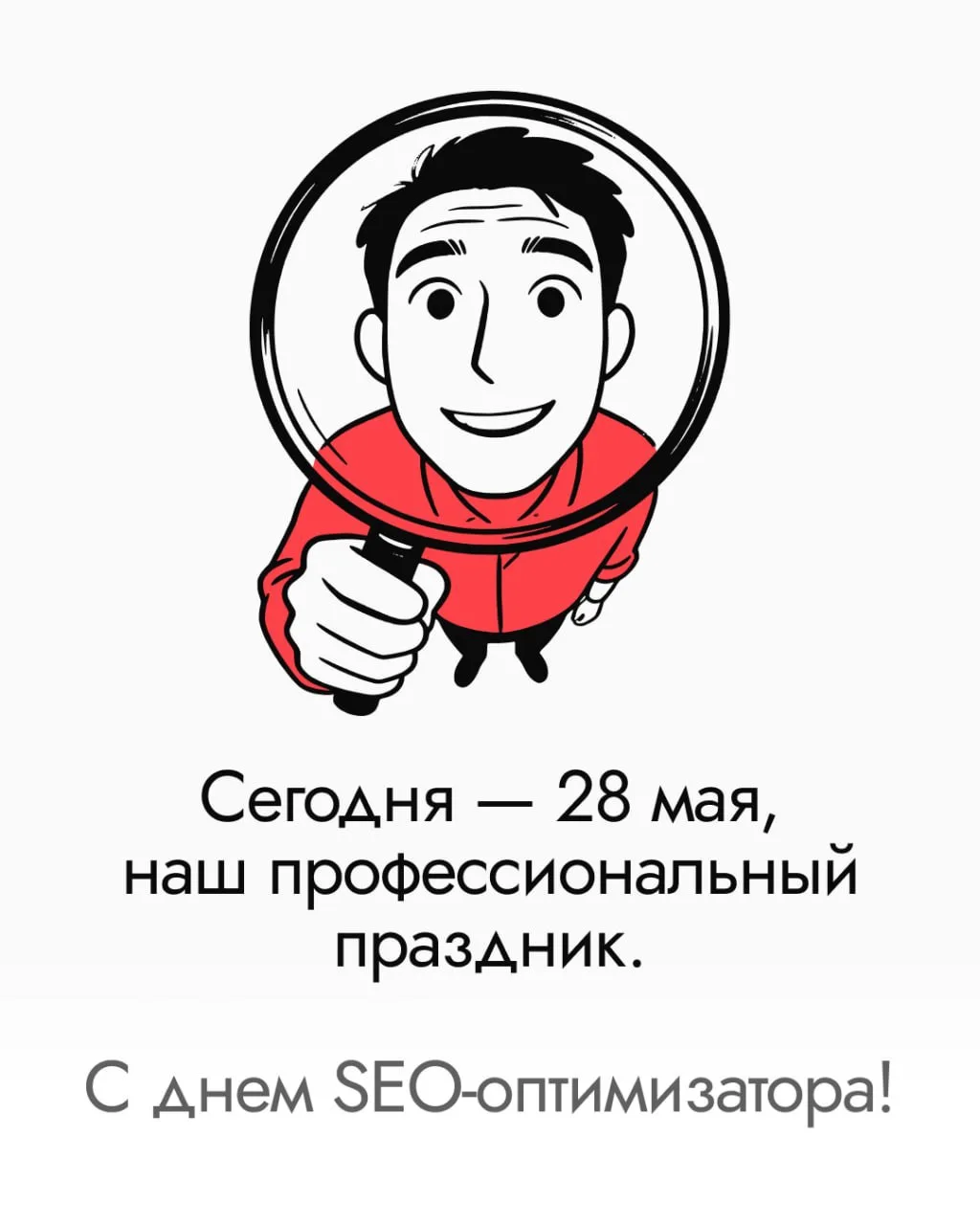 ❤️ 28 мая - День SEO-специалиста! 

Поздравляем с профессиональным праздником всех коллег! Желаем то