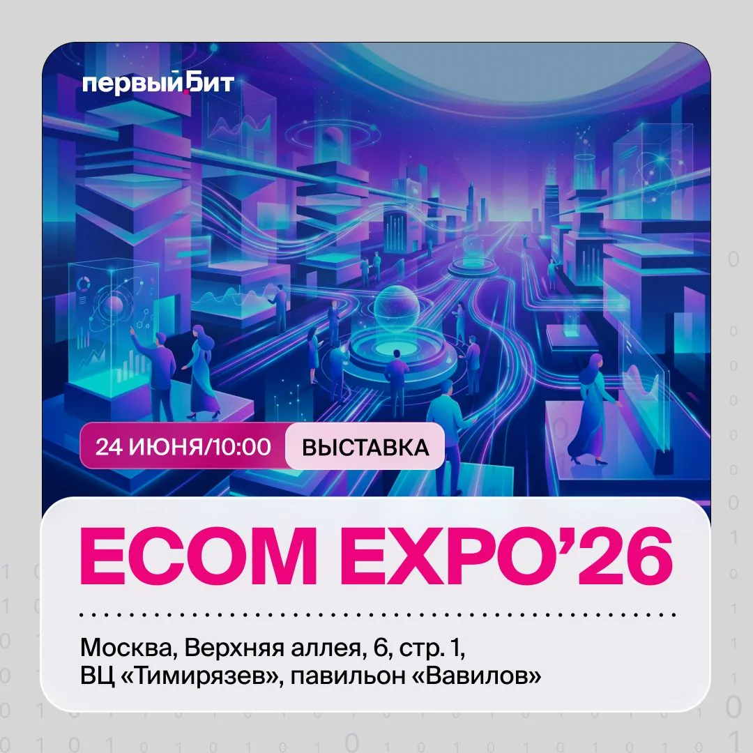 Первый Бит на ECOM Expo’26: приходите за практичными IT‑решениями для роста онлайн‑бизнеса  🚀  

24