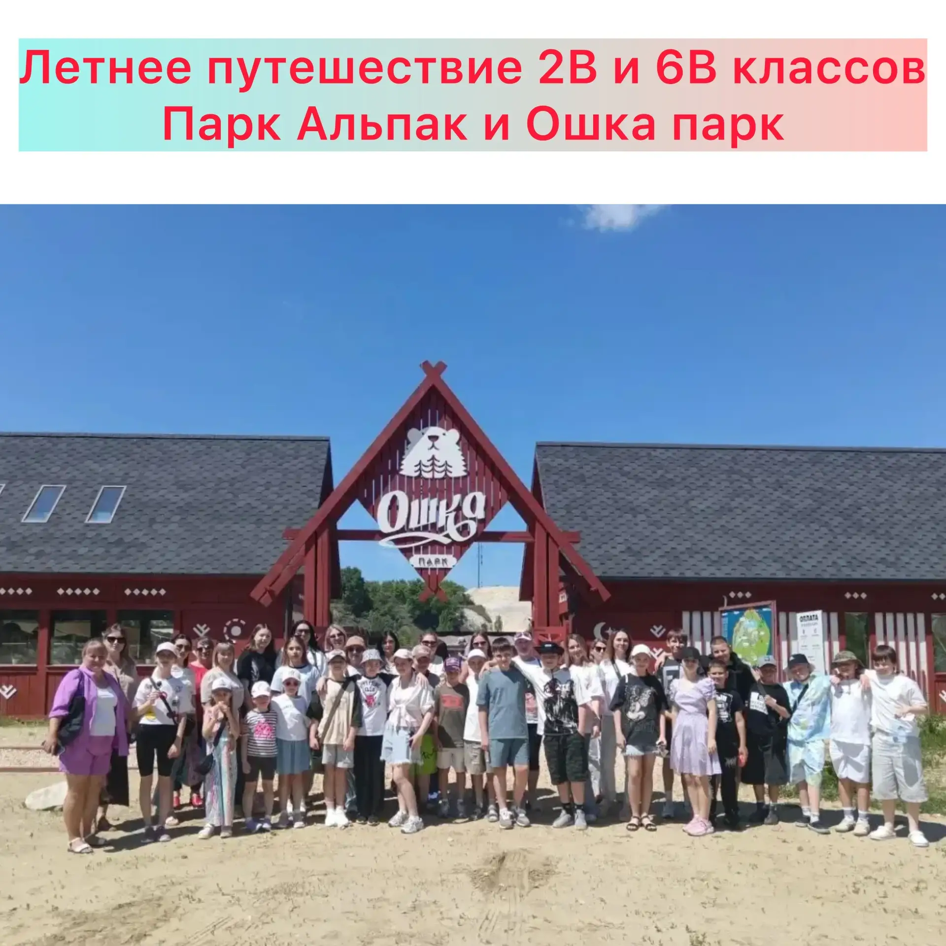🌳✨ Удивительное путешествие 6В и 2В классов✨🌳

Вчера наши учащиеся, вместе с родителями и классным