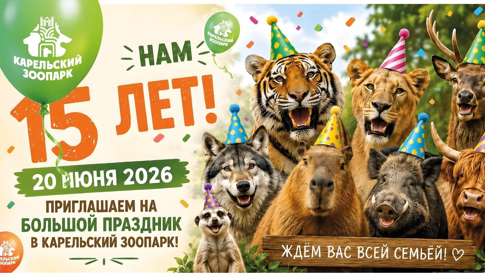 20 июня Карельскому Зоопарку исполняется 15 лет!

Друзья, напоминаем, что уже 20 июня нас ждёт больш