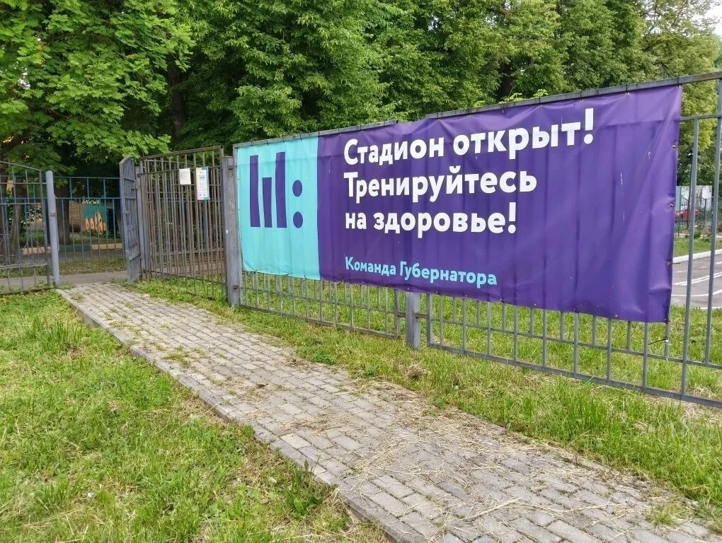 Проект «Открытый стадион», реализуемый в городском округе Подольск, является важной частью региональ