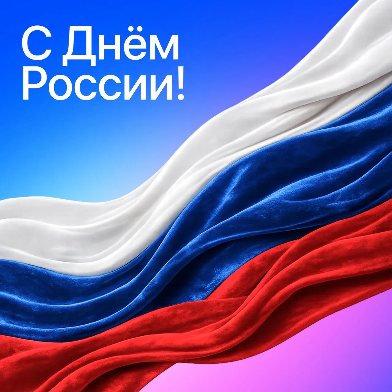 С праздником 🇷🇺

Пусть наша страна процветает, а в сердцах всегда живёт гордость за Великую Родину