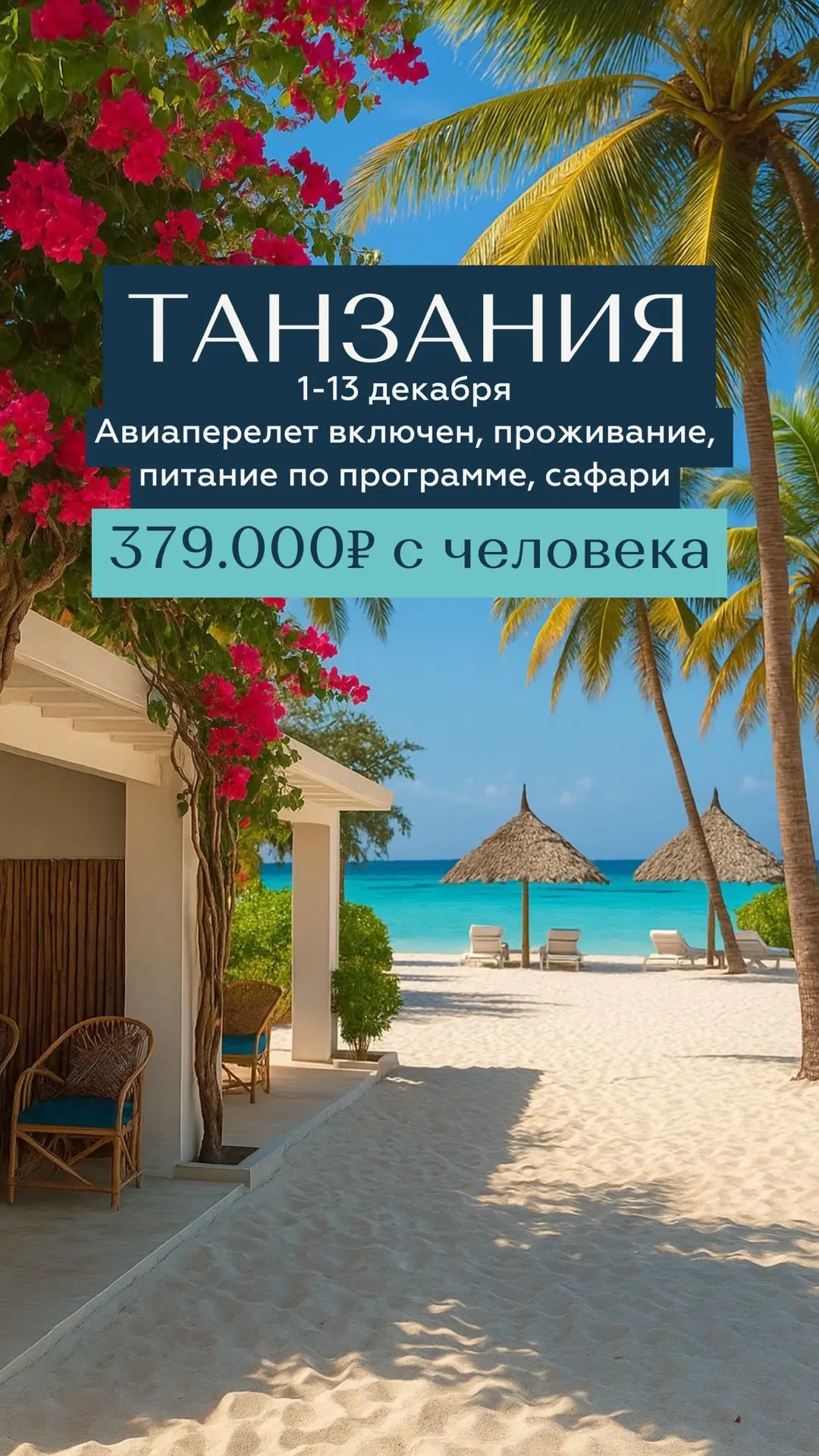 ТАНЗАНИЯ - душа Африки
От крыши Африки до глубин индийского океана за один отпуск! 

1-13 декабря

А