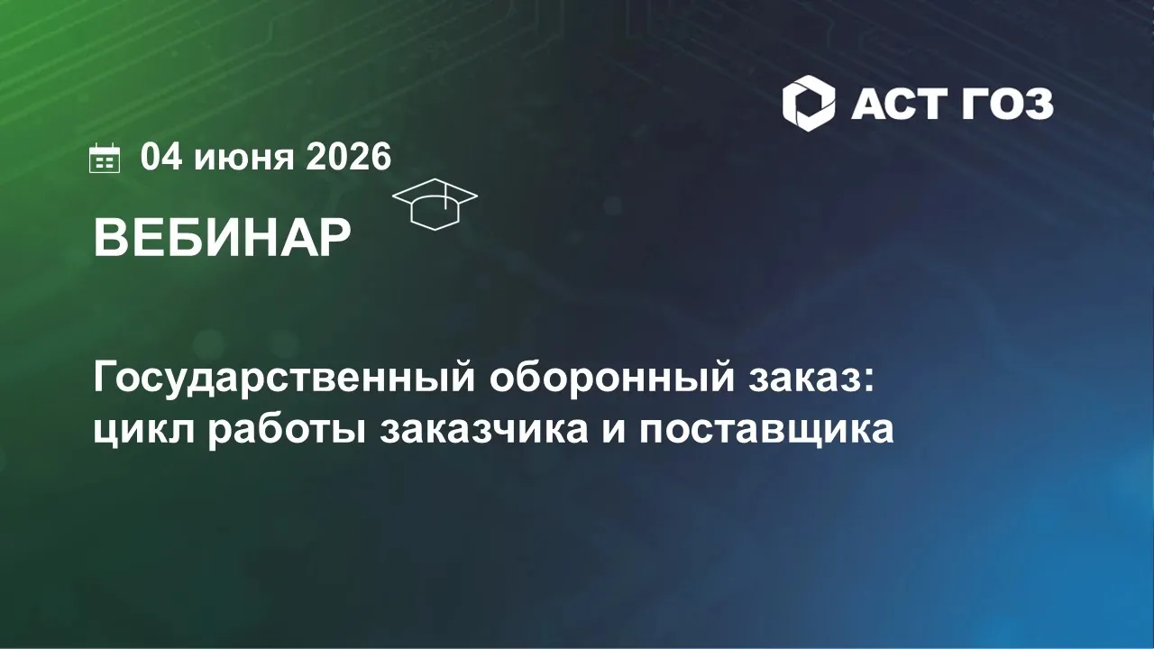 Уважаемые участники!

Приглашаем принять участие в вебинаре «Государственный оборонный заказ: цикл р