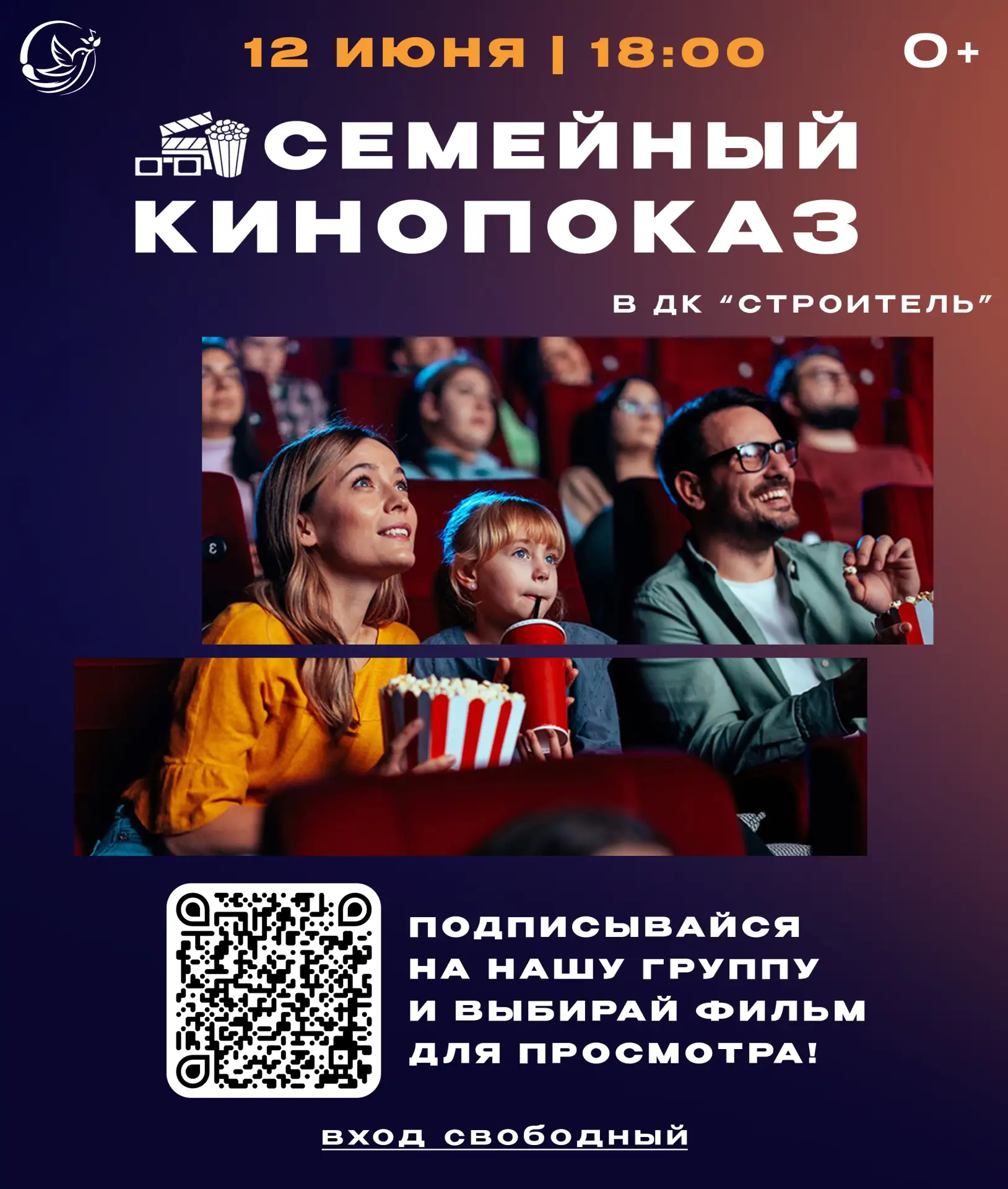 🎬 Дом культуры «Строитель» приглашает вас на семейный кинопоказ.

📅 Дата и время: 12 июня в 18:00.