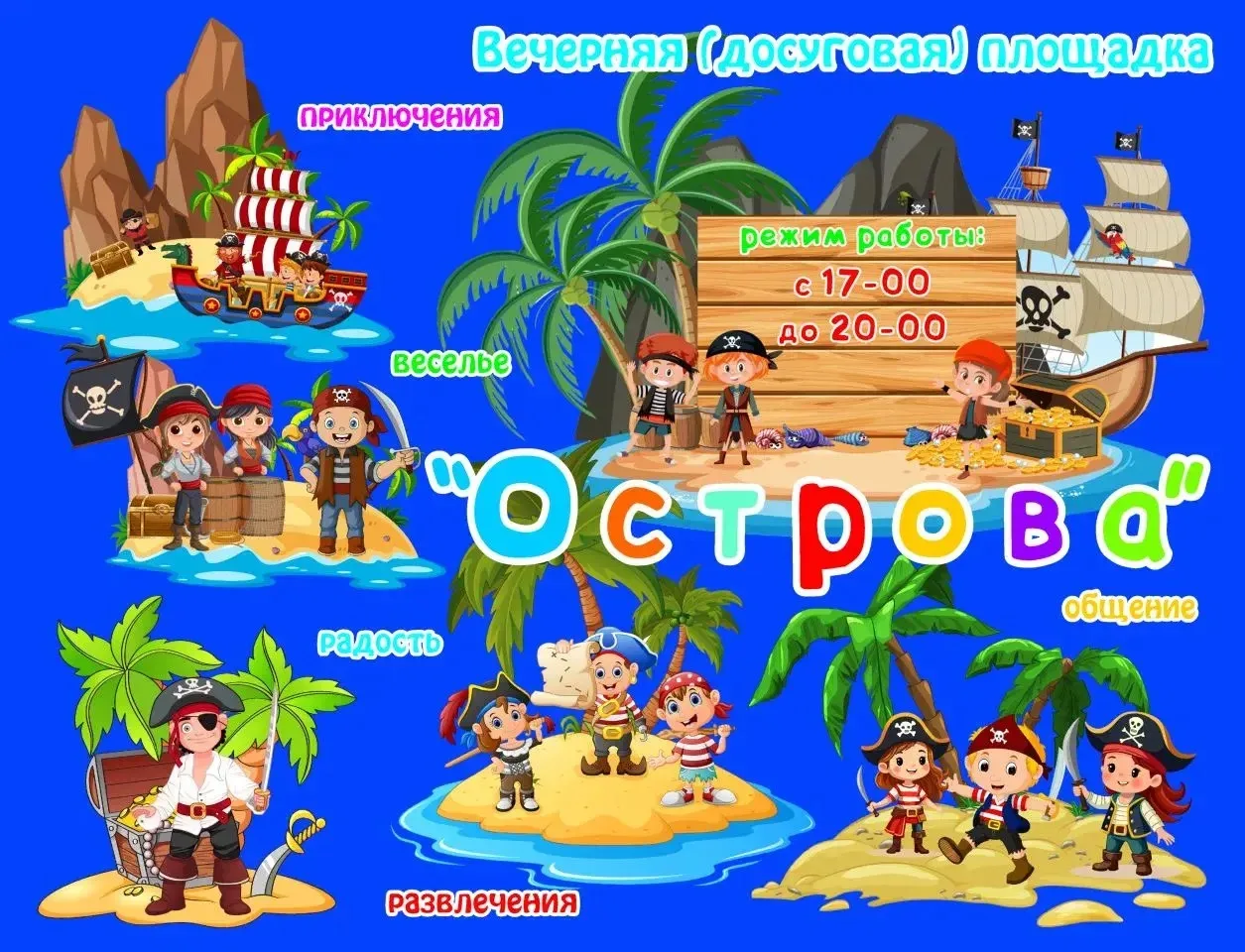 🏝️вечерняя досуговая площадка «Острова» 

Вечера в стиле пиратских игр и многое другое на площадке 