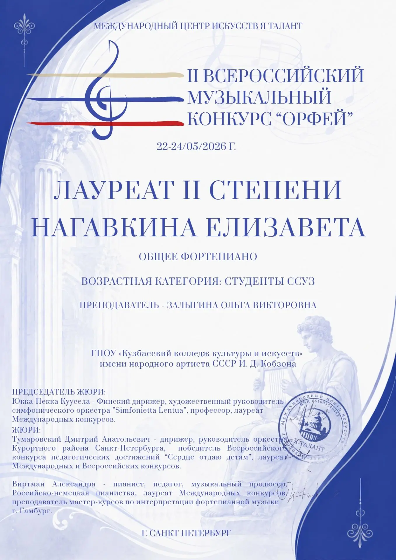 Конкурс «Орфей»
  С 22 по 24 мая 2026 года в г. Санкт-Петербурге прошел II Всероссийский музыкальный