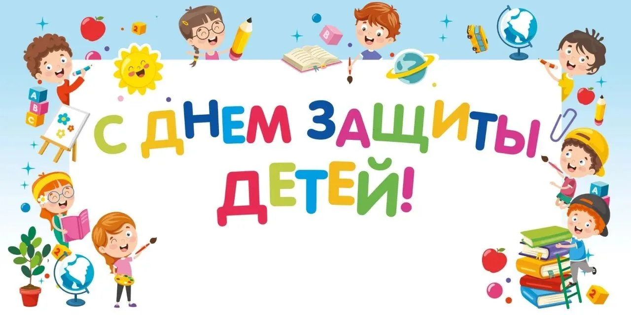 День защиты детей
Сегодня самый солнечный, яркий и радостный праздник лета — Международный день защи