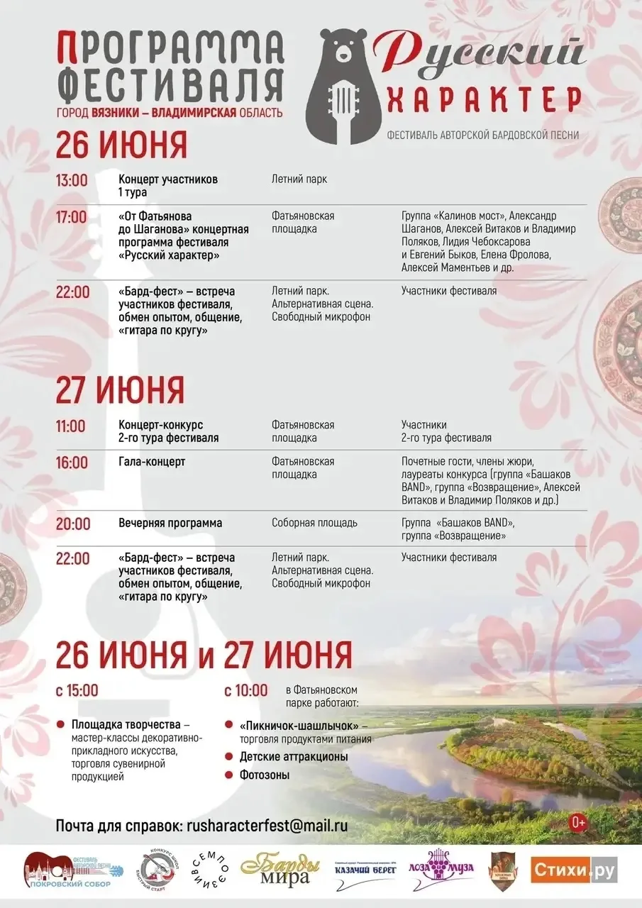 «Русский характер» в Вязниках: музыка, единство и забота о героях

26–27 июня в Вязниках прошёл II ф