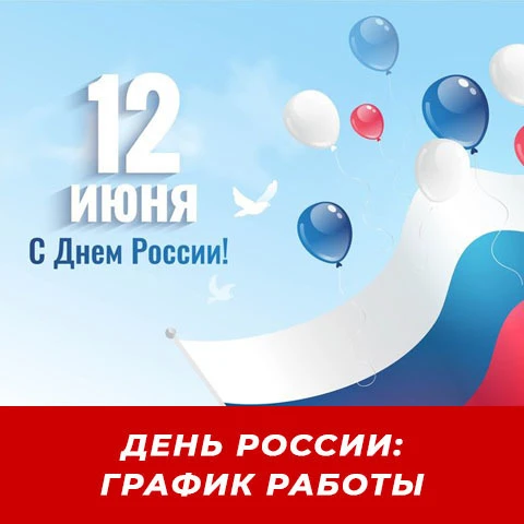 График работы ГУЗ «Энгельсская городская поликлиника № 2» в праздничные дни, приуроченные ко «Дню Ро