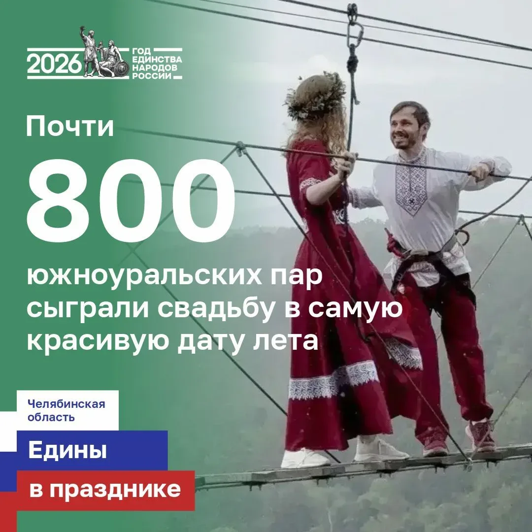 2️⃣6️⃣.0️⃣6️⃣.2️⃣6️⃣ — красивая дата, которая объединила молодожёнов Южного Урала. Почти 8000 пар ск