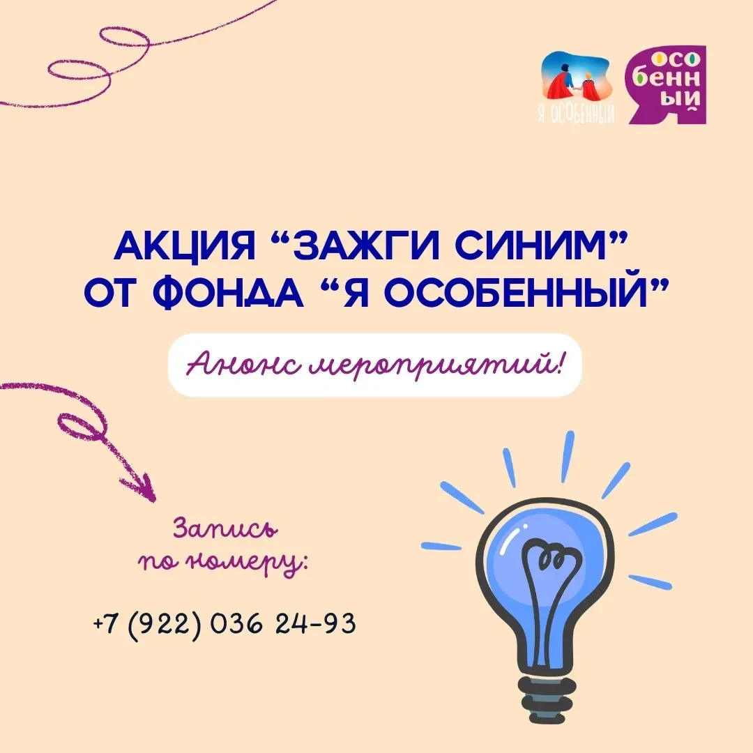 😍Анонс бесплатных мероприятий для родителей и детей от фонда «Я особенный» в рамках акции «Зажги си