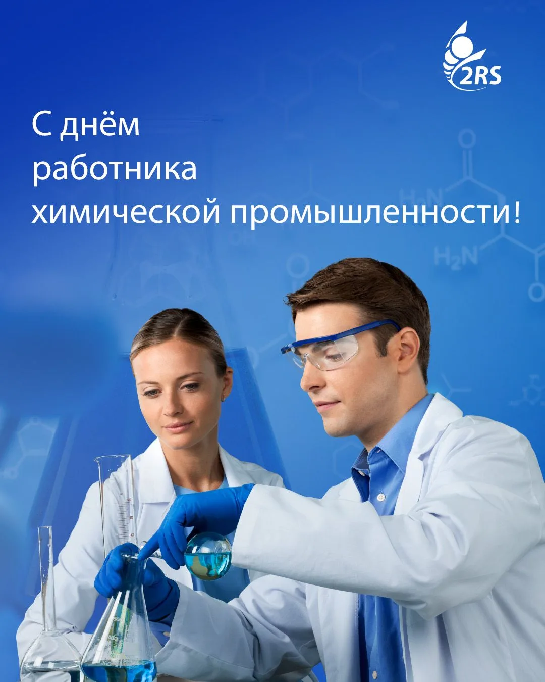 С Днём работника химической промышленности! 🧪

В этот день мы поздравляем тех, чей труд и интеллект