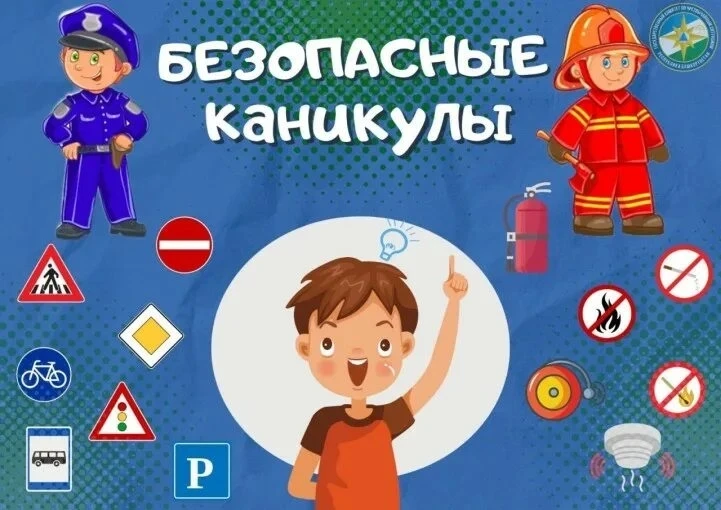 📢 Поговорим о безопасности на дорогах

Каникулы — время активного отдыха. Чтобы радость не омрачила