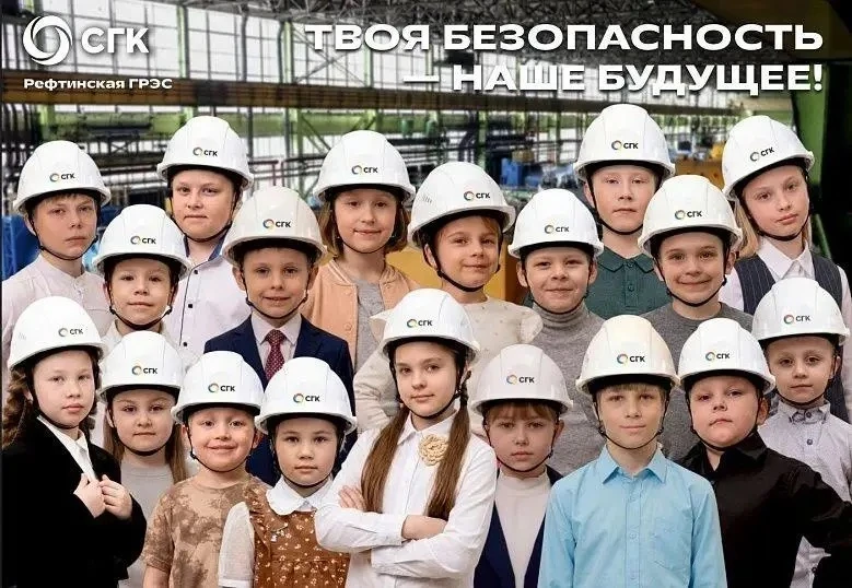 «Твоя безопасность — моё будущее»: почему на Рефтинской ГРЭС меняют плакаты? 👧🏻👦🏼

На смену прив