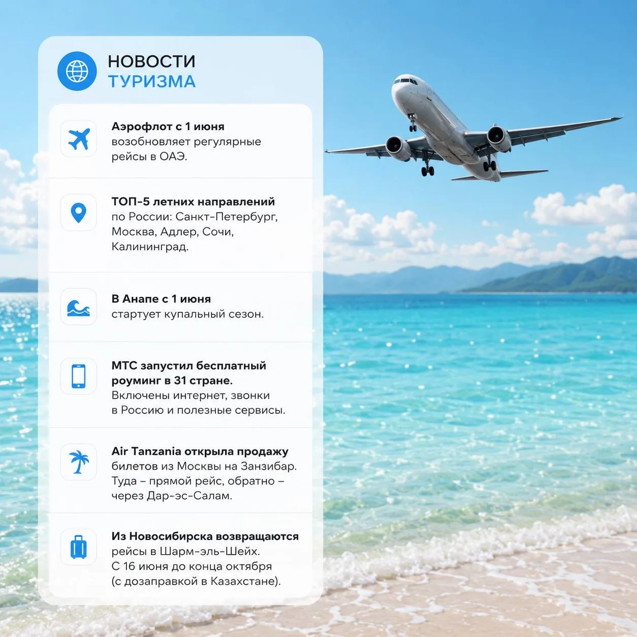 Новости туризма 

🇦🇪 Аэрофлот с 1 июня возобновил регулярные рейсы в ОАЭ.

🏖 ТОП-5 летних направл