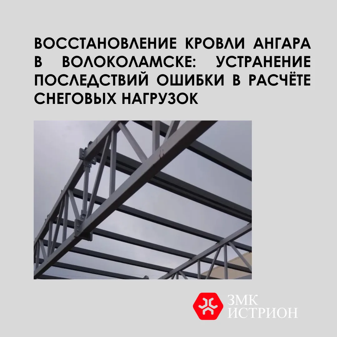 ЗМК ИСТРИОН  выполнил заказ по восстановлению кровли ангара в г. Волоколамск‼️

👉Заказчик: ИП Голуб