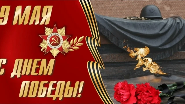 Уважаемые салдинцы!
От имени депутатского корпуса поздравляю вас с великим праздником — Днем Победы!
