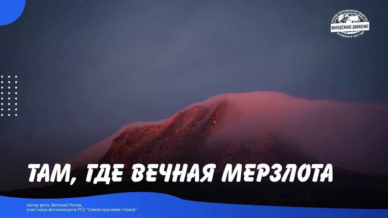 🧊 Где на юге России можно встретить вечную мерзлоту?

Обычно многолетняя мерзлота ассоциируется с А