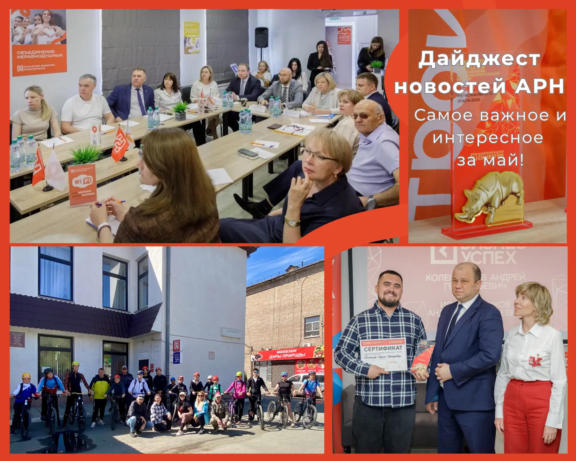 Дайджест АРН: главные события мая

Друзья, продолжаем делиться с вами самым важным и интересным из ж
