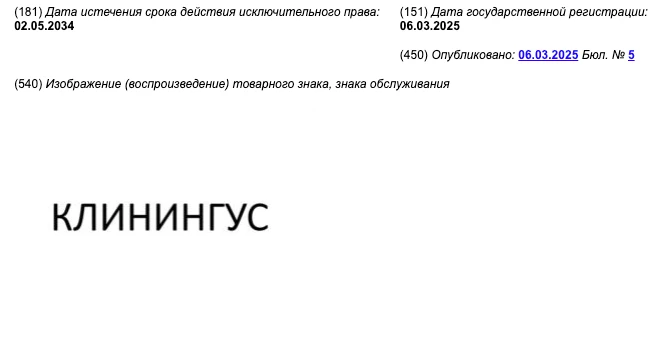 Как мы могли пропустить этот шедевр?

В 2025 году в Роспатенте зарегистрировали товарный знак «КЛИНИ