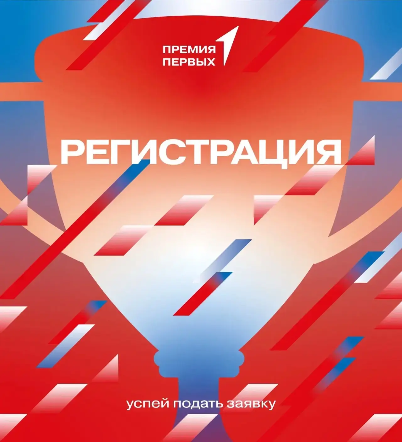 💢 Кто следующий? 

С 1 апреля по 1 октября открыта подача заявок на Премию Первых! Это главное собы