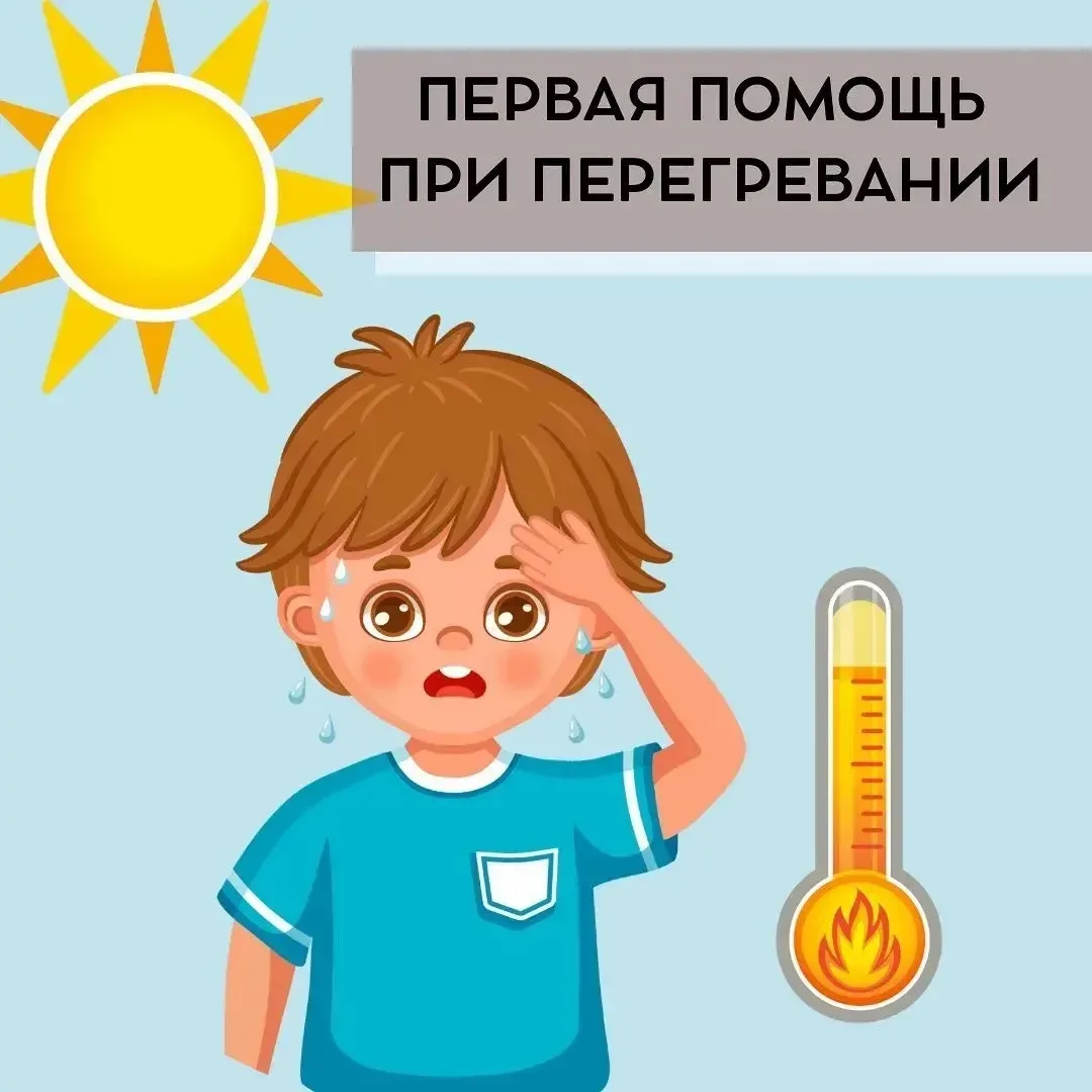 Памятка для родителей
«Первая помощь при солнечном ударе»❗️

Летнее тепло, помимо радости пребывания