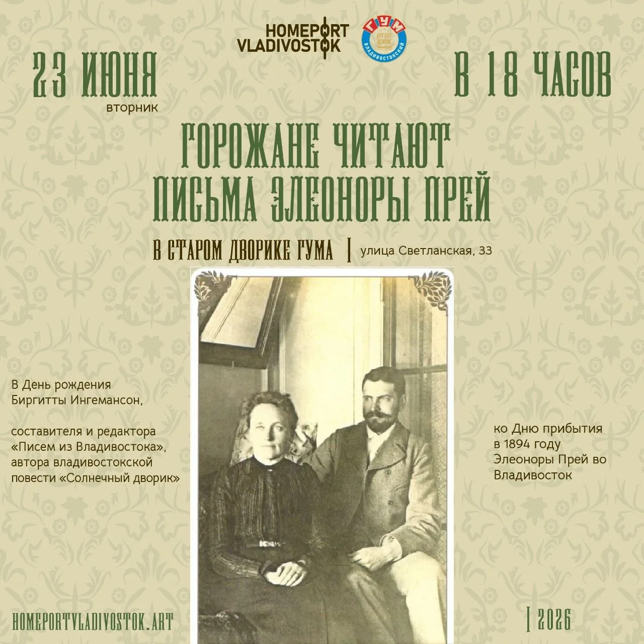 📜23 июня | вторник | в 18:00

ГОРОЖАНЕ ЧИТАЮТ 
ПИСЬМА ЭЛЕОНОРЫ ПРЕЙ
В старом дворике ГУМа (ул. Свет