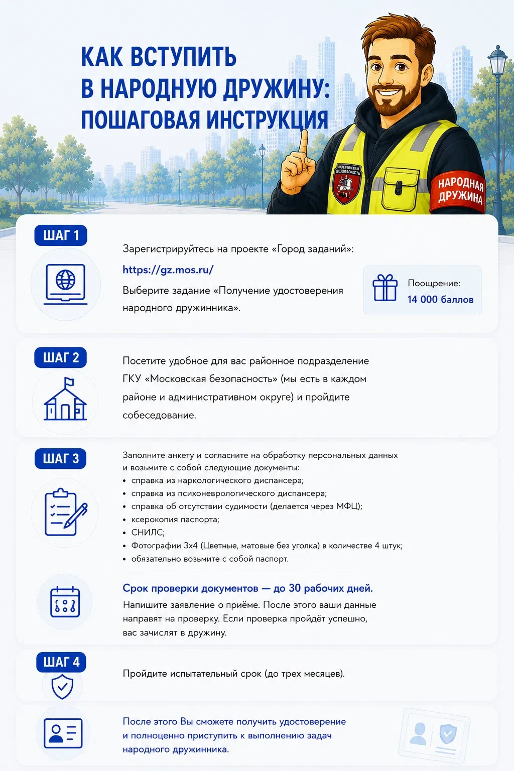 Уважаемые подопечные! ГКУ "Московская безопасность" приглашает вступить в народную дружину.

На карт