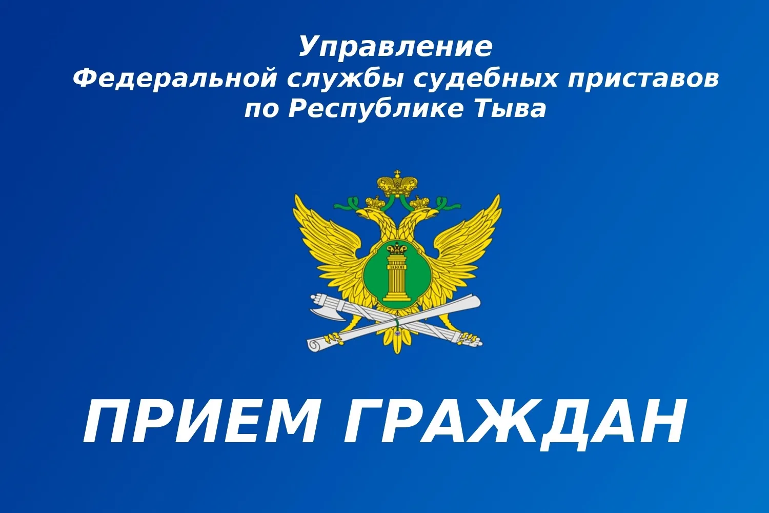 📌 Руководитель УФССП России по Республике Тыва — главный судебный пристав Республики Тыва Ольга Ром