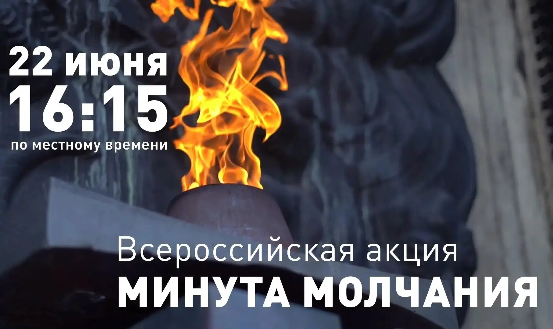 День памяти и скорби – памятная дата, являющаяся одной из самых трагических в истории России. 22 июн