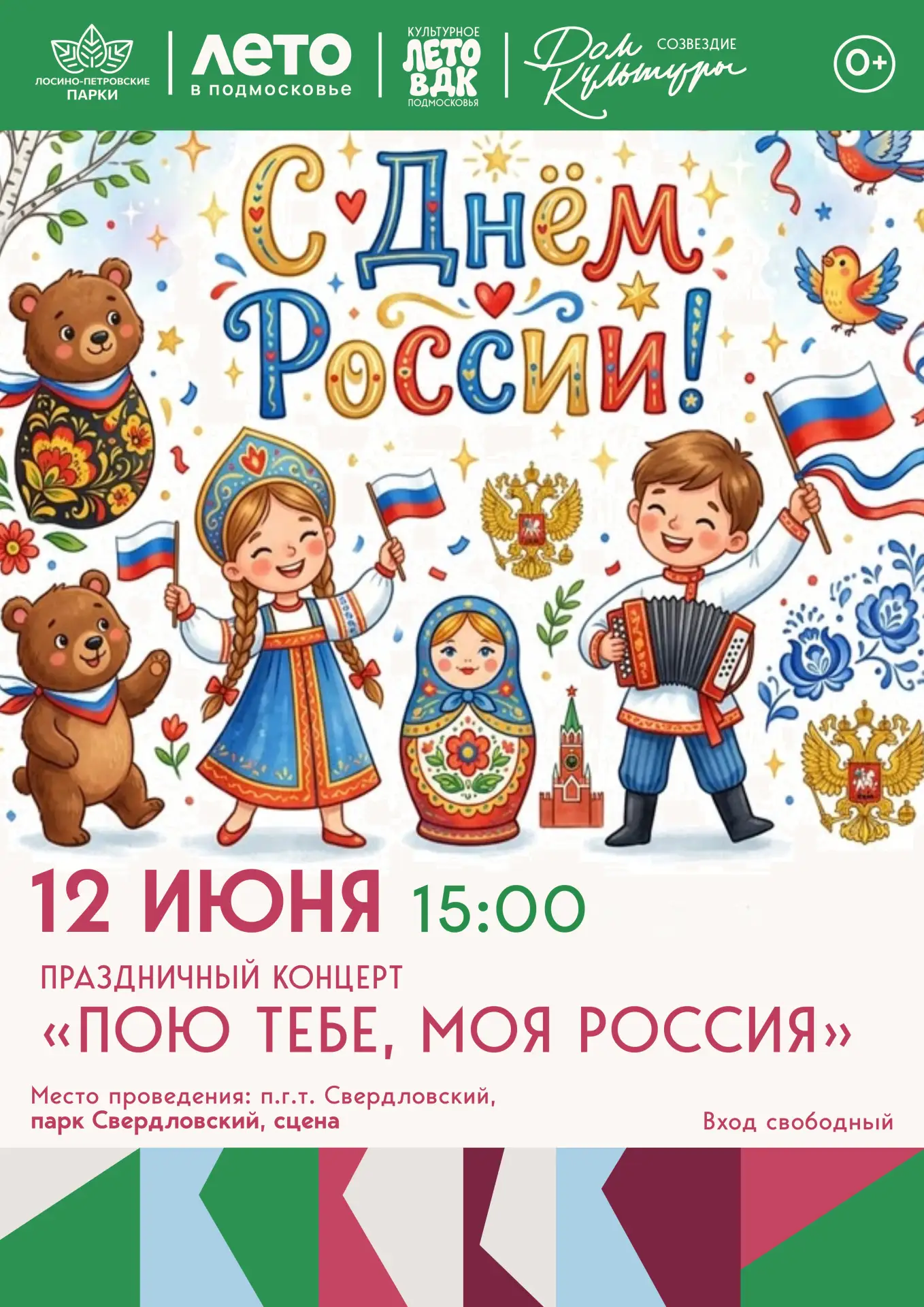 🎊🇷🇺 ДЕНЬ РОССИИ 🇷🇺🎊
🗓 12 июня | 15:00

✨ День России — это праздник для каждого из нас! Это д