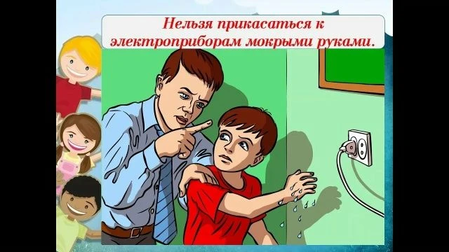 👆Коротко об электробезопасности в школьном лагере:
Детям запомнить 5 правил:
Не трогать оголённые и