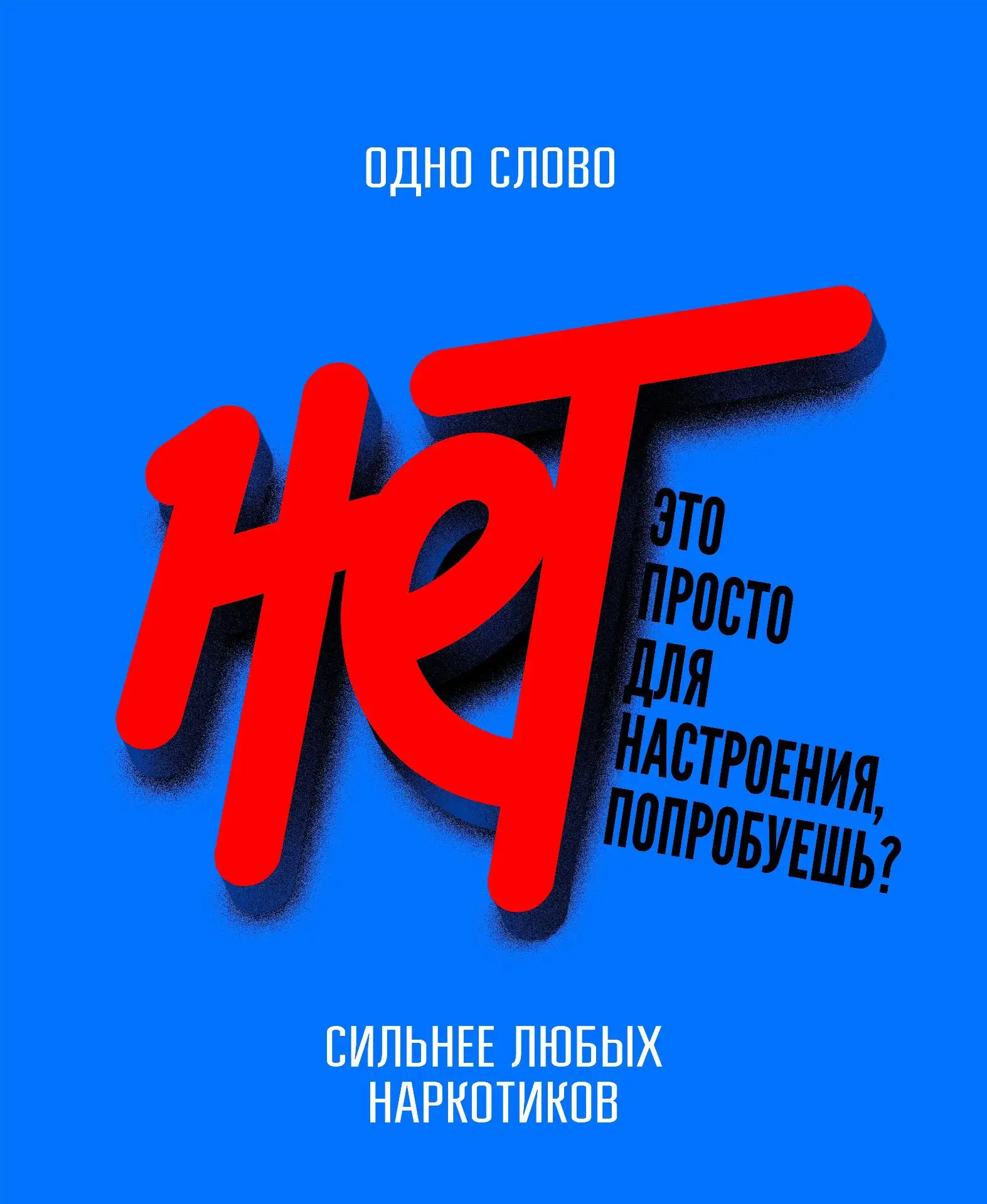 🚫 Скажи наркотикам "НЕТ!"
Наркомания — тяжёлое заболевание, разрушающее здоровье, психику и судьбу.