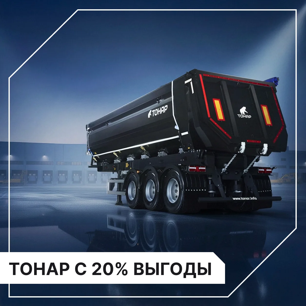 ДВОЙНАЯ ВЫГОДА НА «ТОНАР»! ДЛЯ ТЕХ, КТО ЖДАЛ ПОДХОДЯЩЕГО МОМЕНТА 🔥

Коротко и по делу: машиностроит