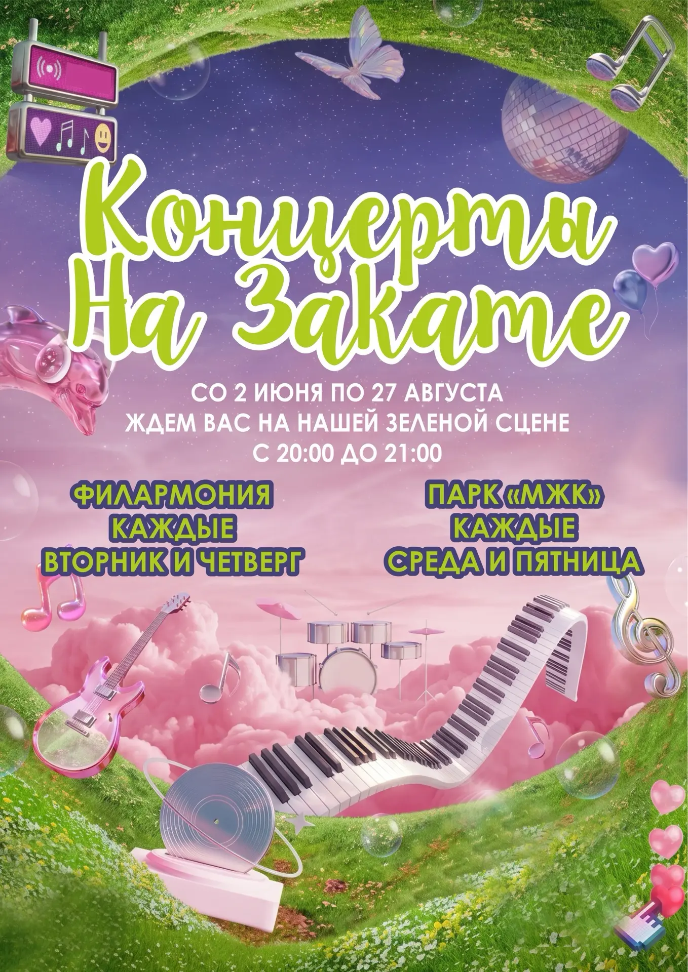 🌅🎶 Друзья, свершилось! Уже СЕГОДНЯ стартует наш долгожданный летний проект «Концерты на закате»! ✨