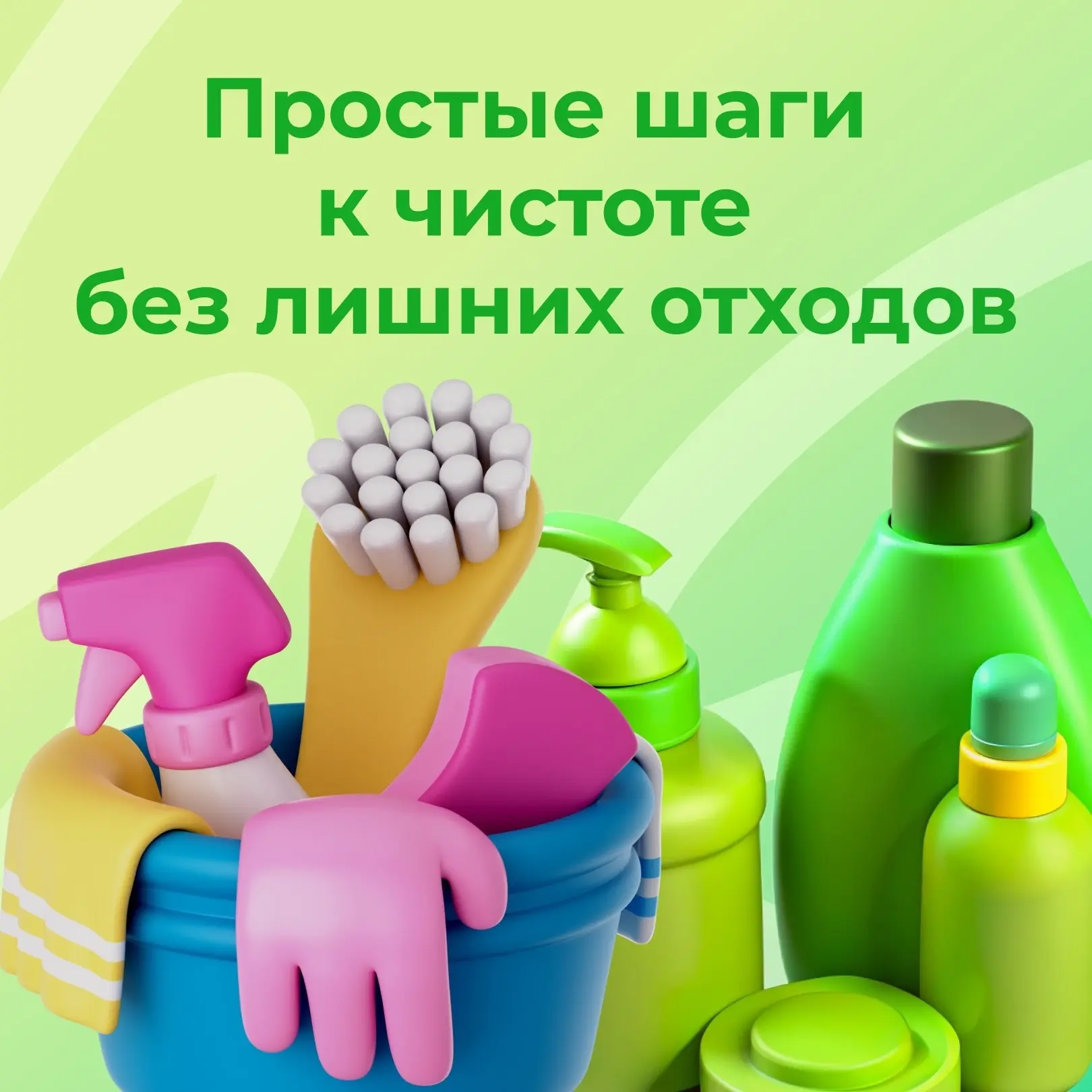 ♻ Чистота без вреда: простые шаги к экологичной уборке

Каждая уборка оставляет за собой не только ч