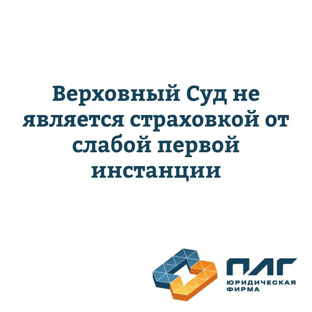 До Верховного Суда доходят единицы. Основной спор решается гораздо раньше. 

В коммерческих спорах ч