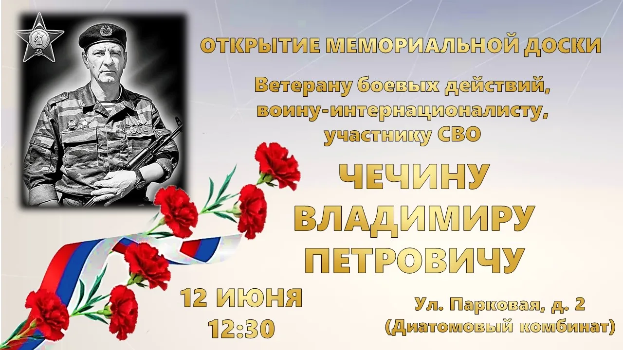 🕯️ Открытие мемориальной доски в память о Владимире Чечине

Уважаемые инзенцы!

12 июня приглашаем 