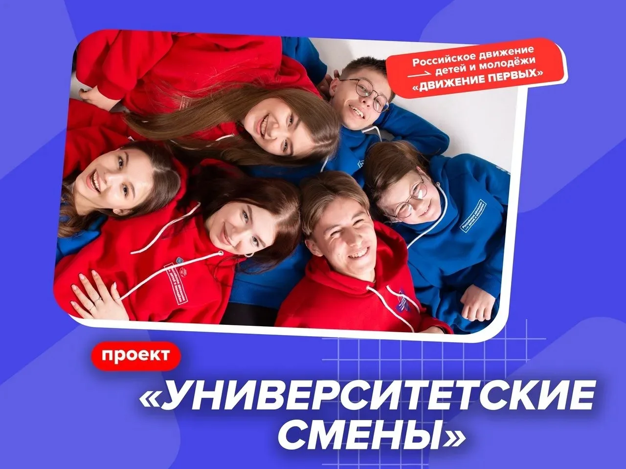 «Университетские смены» — профориентационный проект, который позволяет школьникам и 
студентам   кол