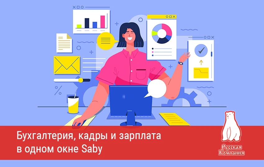 Бухгалтерия, кадры и зарплата в одном окне Saby 😊

Для малого и среднего бизнеса самое ценное — в