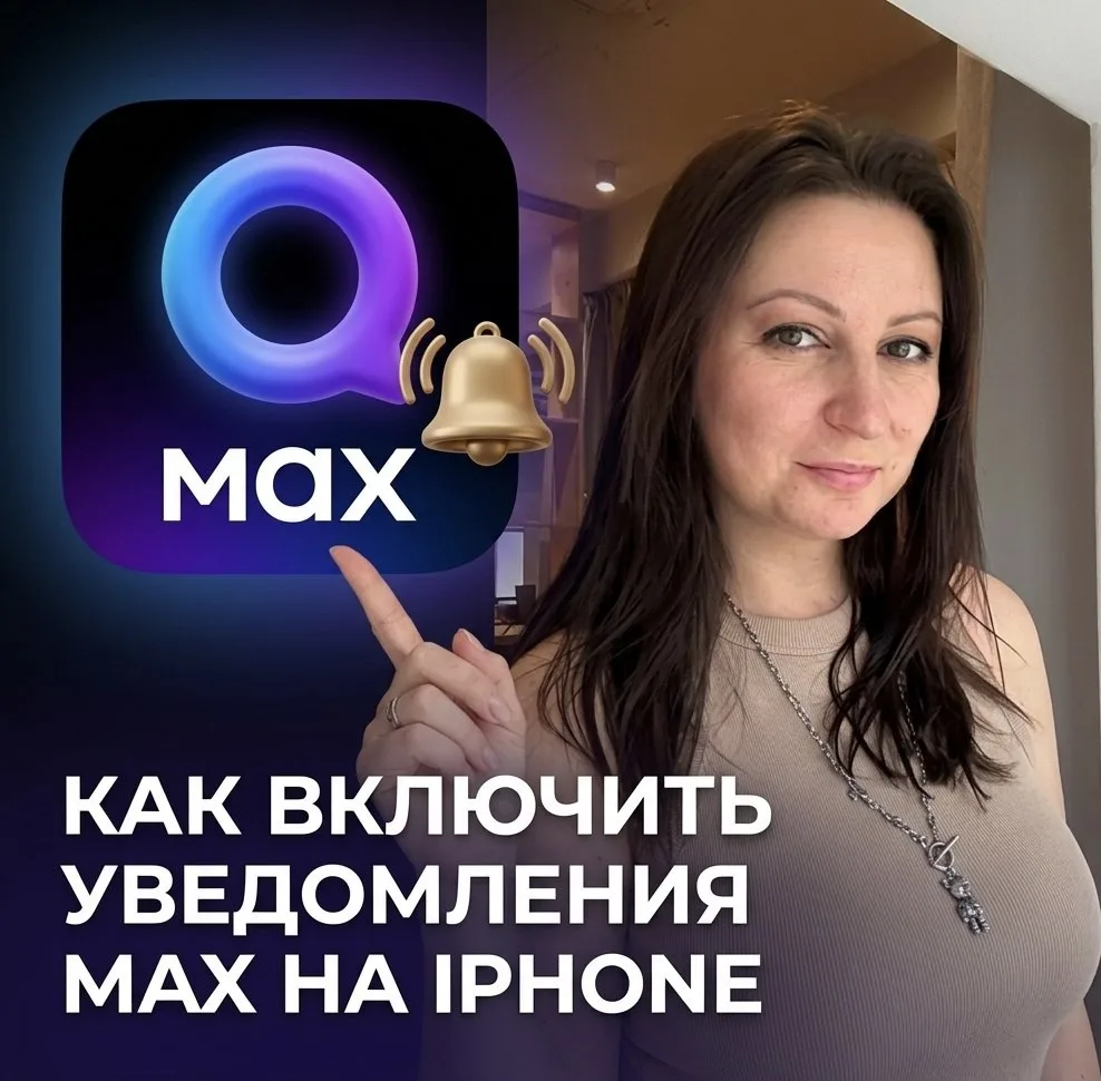 Как включить уведомления МАХ на iPhone – простое решение

После того, как приложение МАХ исчезло из 