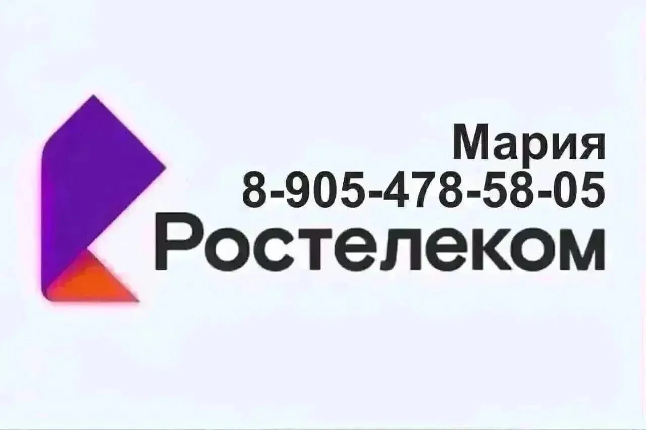 Подключение интернета на выгодных условиях от компании 
Ростелеком

☑ Подключение многоквартирных до