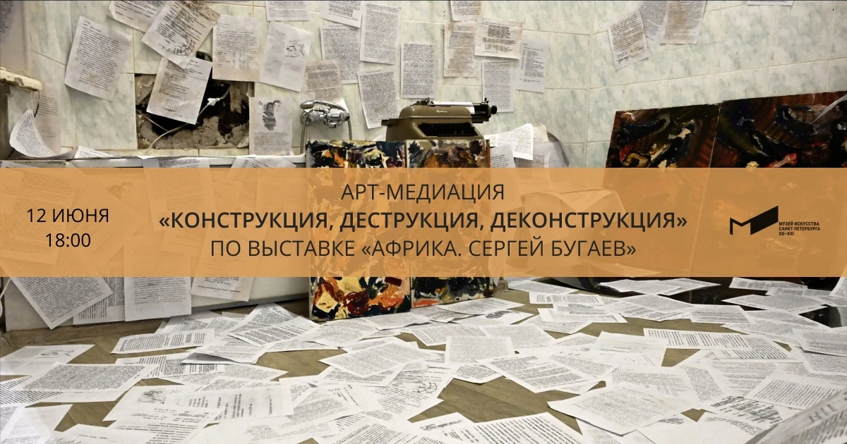 Арт-медиация «Конструкция, деструкция, деконструкция» по выставке «АФРИКА. Сергей Бугаев» 🌐

12 июн