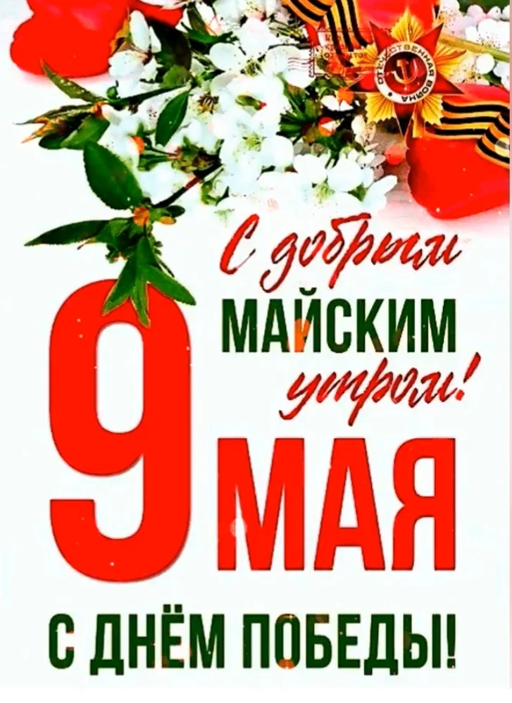 Уважаемые подписчики! Поздравляем с Великой Победой!