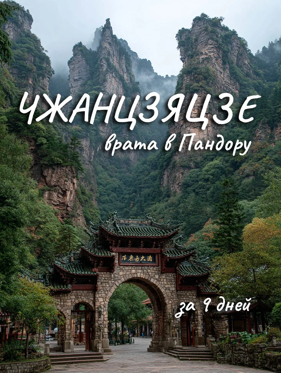Восточный или Южный Китай — выбирайте!

Что вам ближе — природа или города Китая? Хотите увидеть Вел