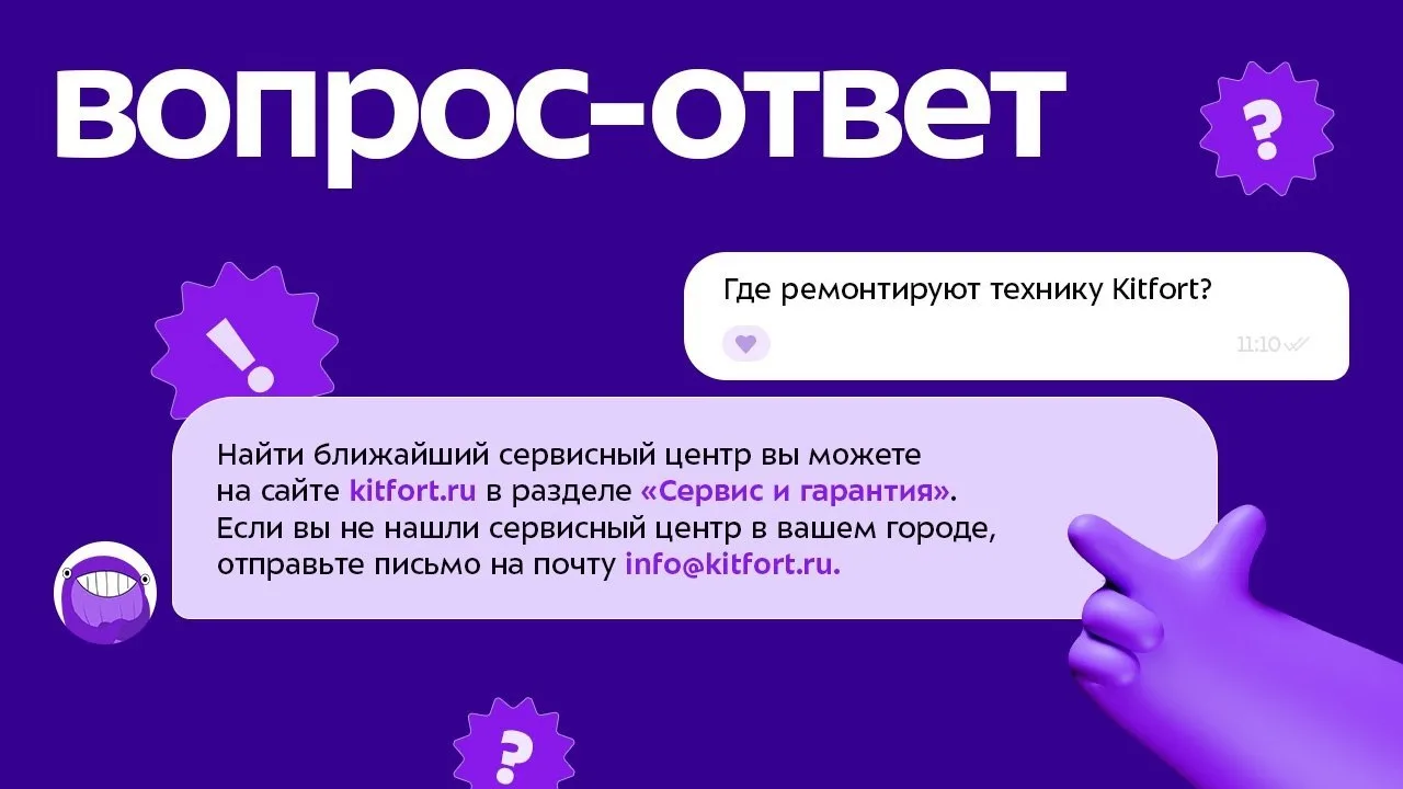 По всей стране работает более 200 Авторизованных Сервисных Центров (АСЦ) Kitfort, в которых всегда п