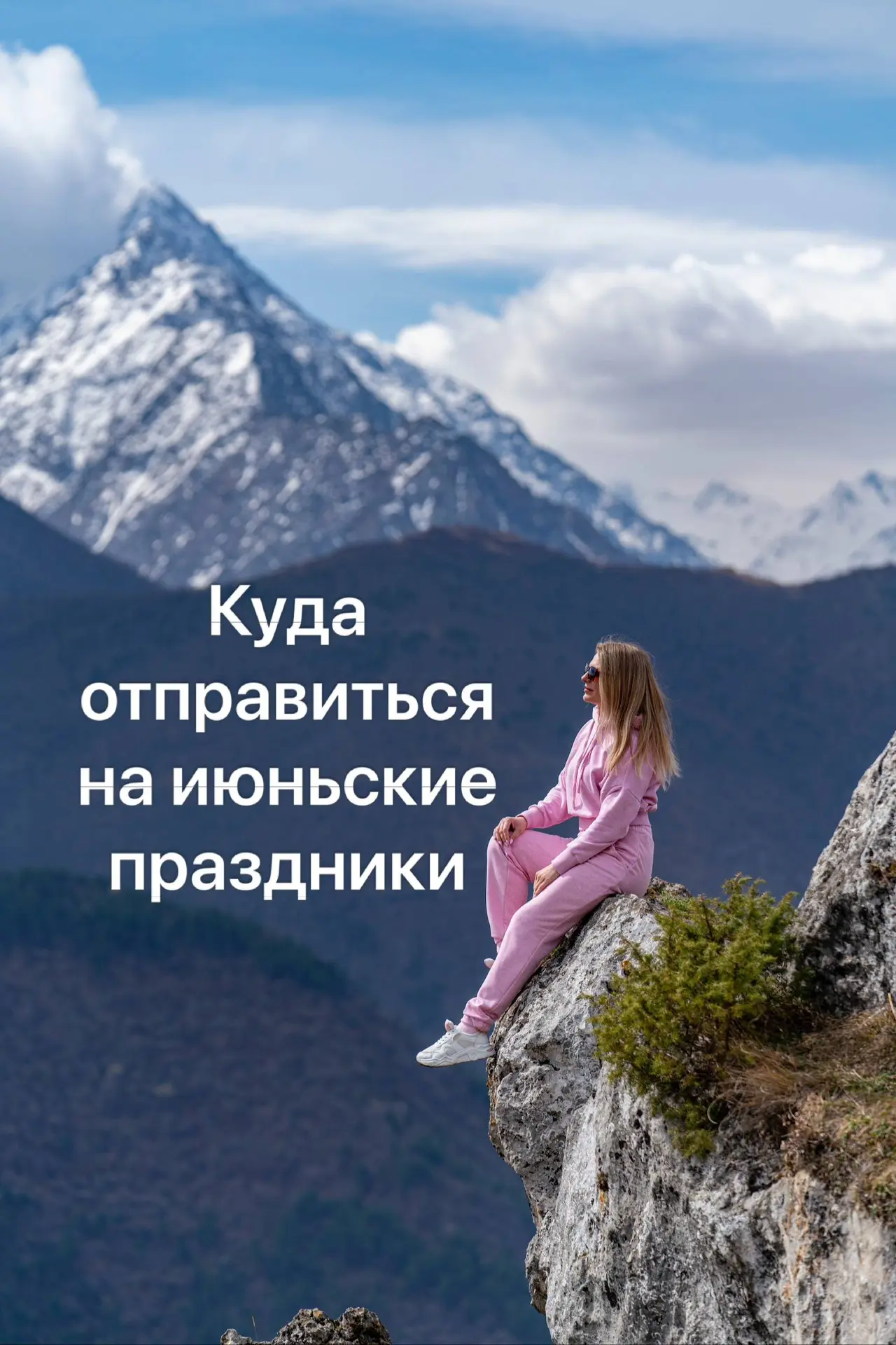 Если вы еще не решили, где провести грядущие июньские праздники, то мы готовы помочь 😉

Выбирайте 1