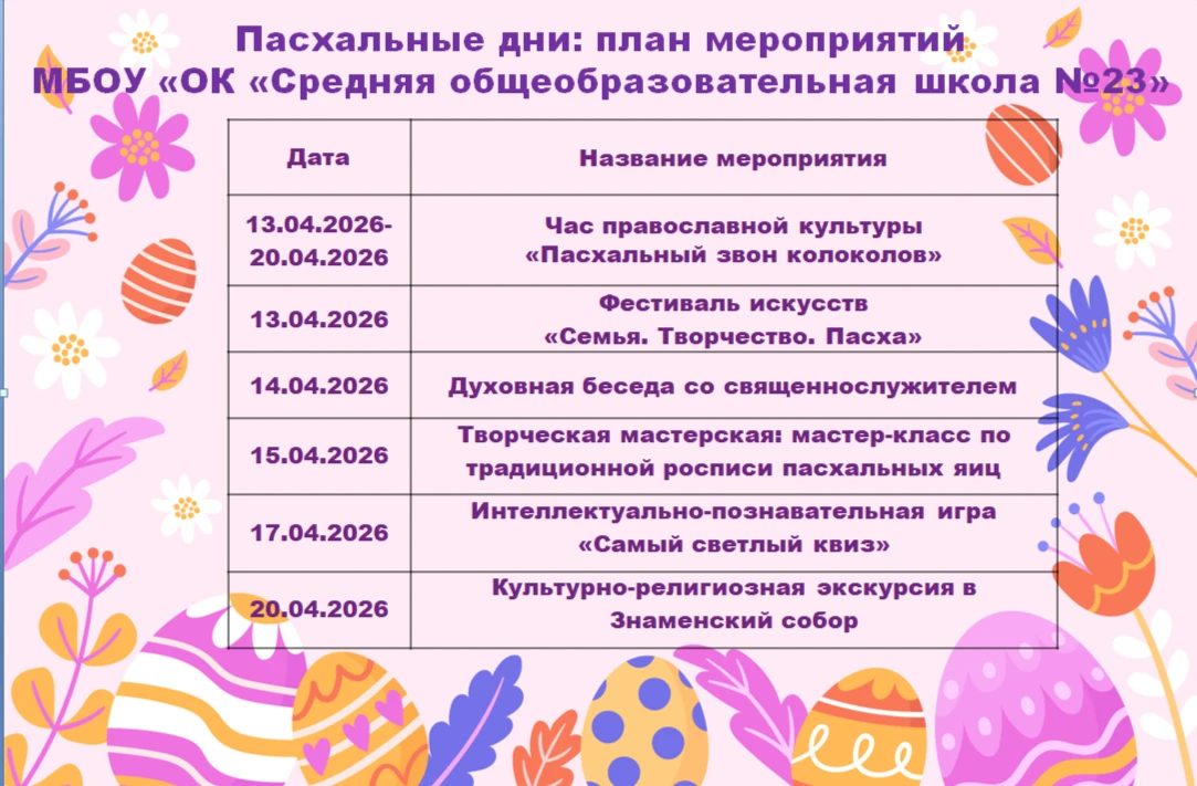 ☀️Пасхальная неделя в нашей школе: афиша мероприятий! 

👉Дорогие ученики, родители и педагоги! Приг