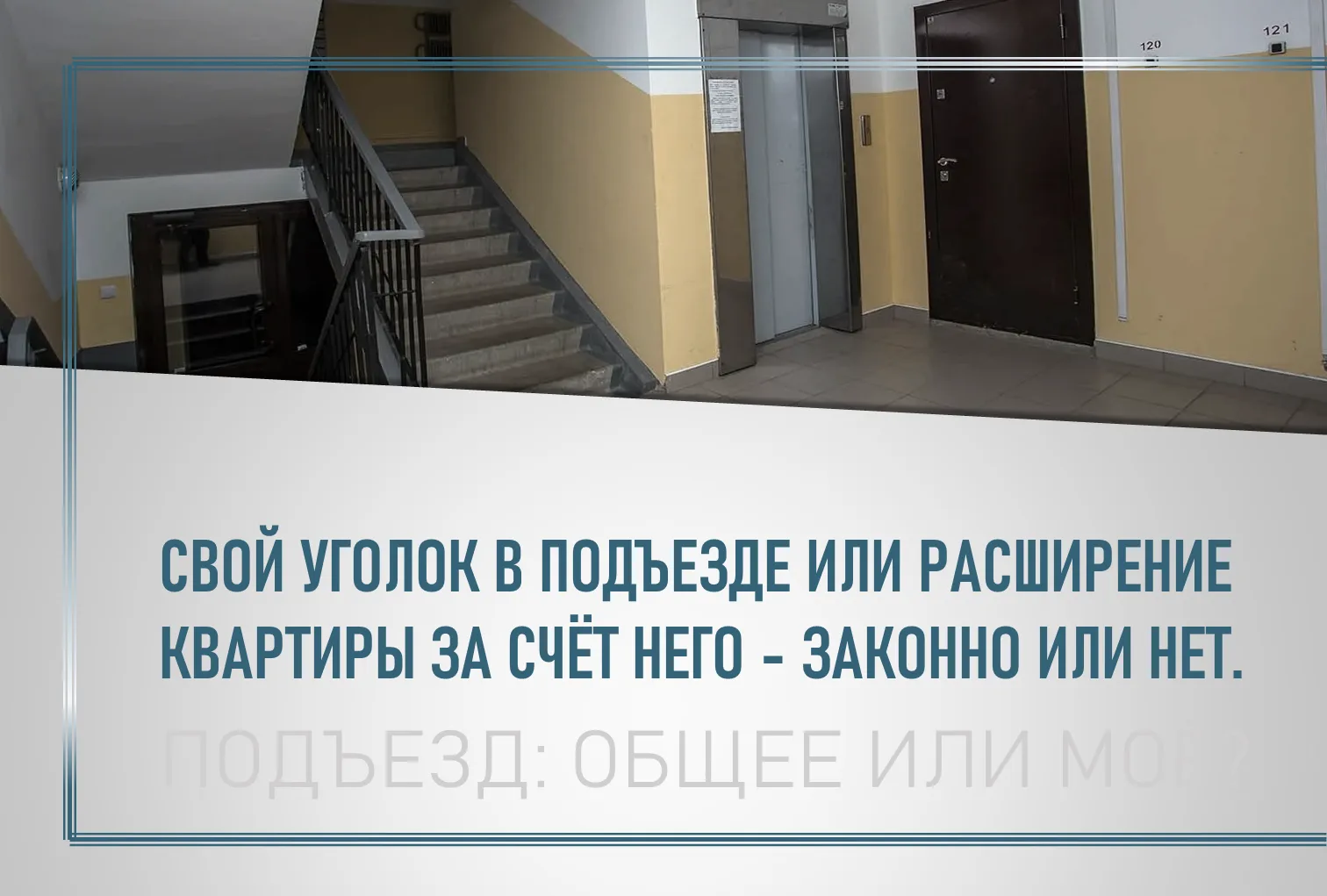 Можно ли сделать перепланировку в подъезде и не получить штраф
⁣
В регионах России всё чаще выявляют